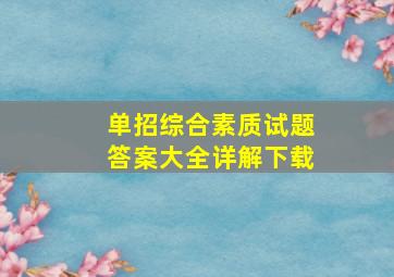 单招综合素质试题答案大全详解下载