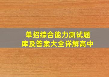 单招综合能力测试题库及答案大全详解高中