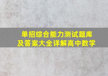 单招综合能力测试题库及答案大全详解高中数学