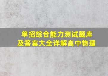 单招综合能力测试题库及答案大全详解高中物理