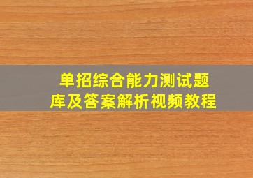 单招综合能力测试题库及答案解析视频教程