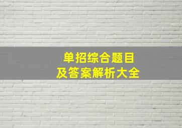 单招综合题目及答案解析大全