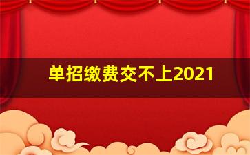 单招缴费交不上2021