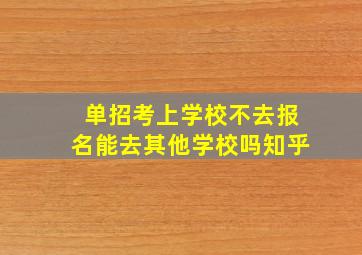 单招考上学校不去报名能去其他学校吗知乎