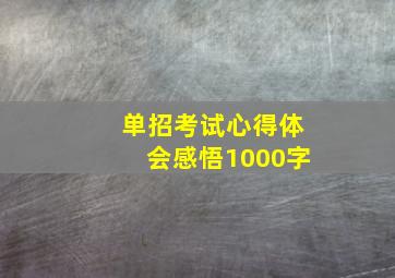 单招考试心得体会感悟1000字