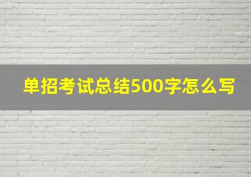 单招考试总结500字怎么写