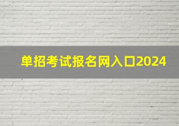 单招考试报名网入口2024