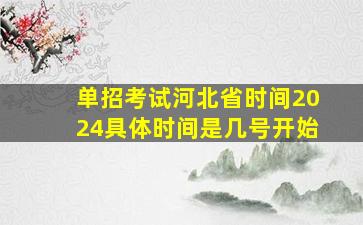 单招考试河北省时间2024具体时间是几号开始