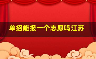 单招能报一个志愿吗江苏