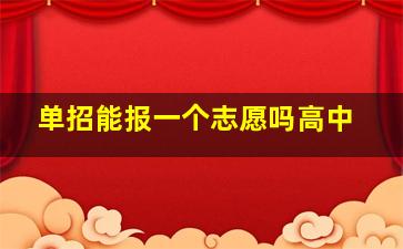 单招能报一个志愿吗高中