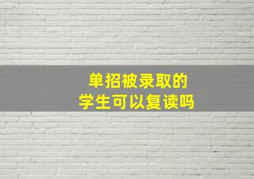 单招被录取的学生可以复读吗