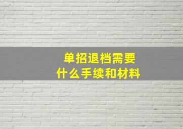 单招退档需要什么手续和材料