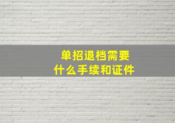 单招退档需要什么手续和证件