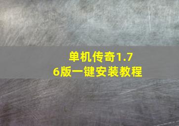 单机传奇1.76版一键安装教程