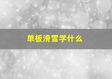 单板滑雪学什么