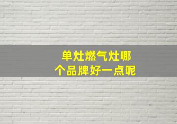 单灶燃气灶哪个品牌好一点呢