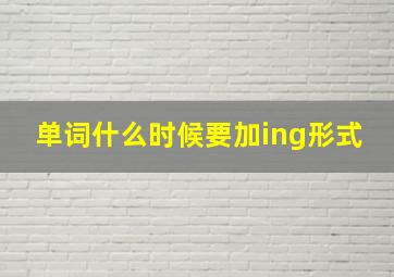 单词什么时候要加ing形式