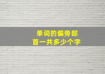 单词的偏旁部首一共多少个字