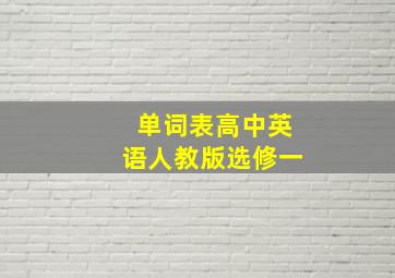 单词表高中英语人教版选修一