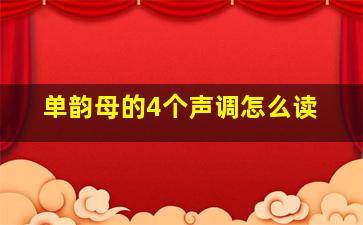 单韵母的4个声调怎么读