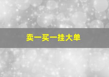 卖一买一挂大单