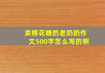 卖棉花糖的老奶奶作文500字怎么写的啊