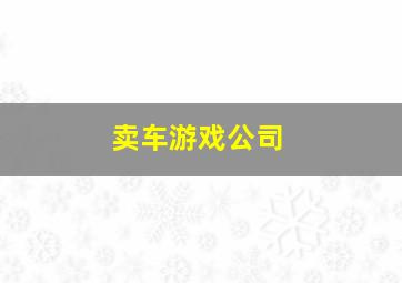 卖车游戏公司