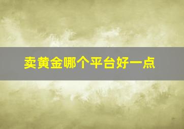 卖黄金哪个平台好一点