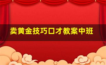 卖黄金技巧口才教案中班