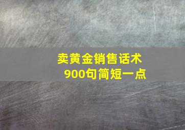 卖黄金销售话术900句简短一点