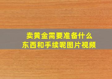 卖黄金需要准备什么东西和手续呢图片视频