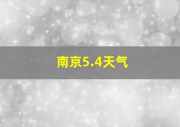 南京5.4天气