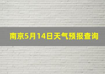 南京5月14日天气预报查询