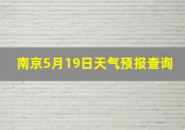 南京5月19日天气预报查询