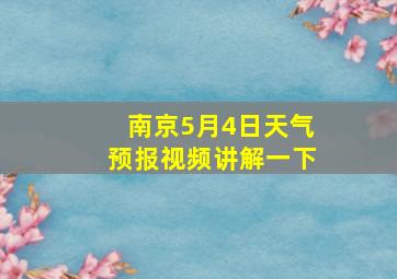 南京5月4日天气预报视频讲解一下