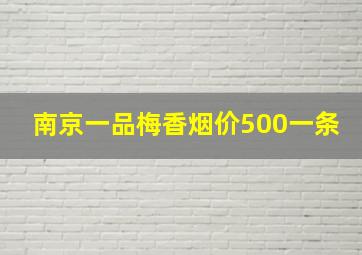 南京一品梅香烟价500一条