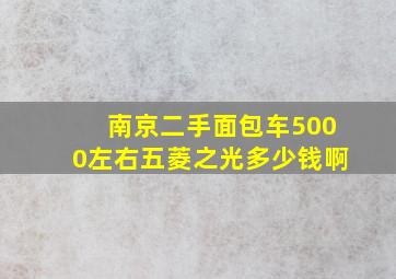 南京二手面包车5000左右五菱之光多少钱啊