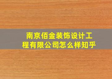 南京佰金装饰设计工程有限公司怎么样知乎