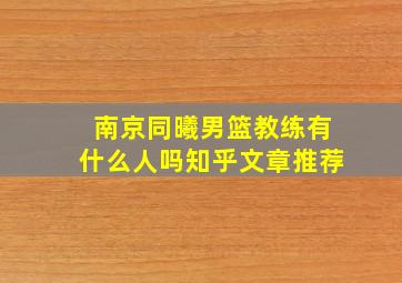 南京同曦男篮教练有什么人吗知乎文章推荐