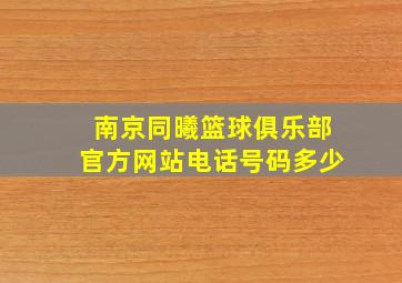 南京同曦篮球俱乐部官方网站电话号码多少