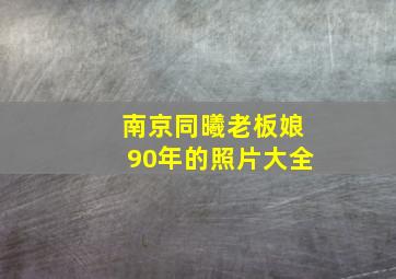 南京同曦老板娘90年的照片大全