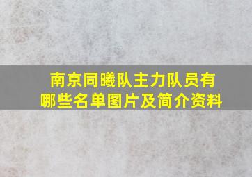 南京同曦队主力队员有哪些名单图片及简介资料