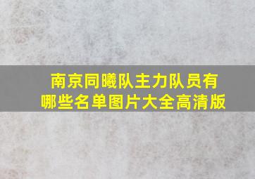 南京同曦队主力队员有哪些名单图片大全高清版