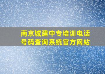 南京城建中专培训电话号码查询系统官方网站