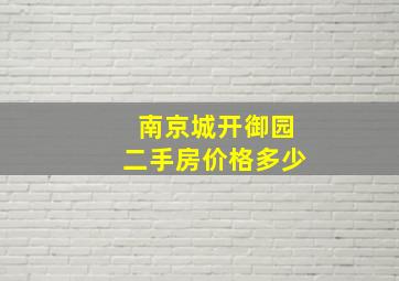 南京城开御园二手房价格多少