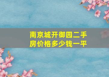 南京城开御园二手房价格多少钱一平