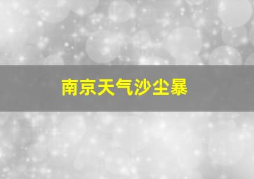 南京天气沙尘暴