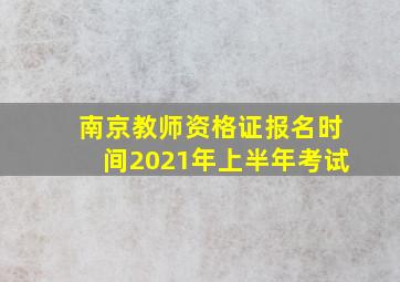 南京教师资格证报名时间2021年上半年考试