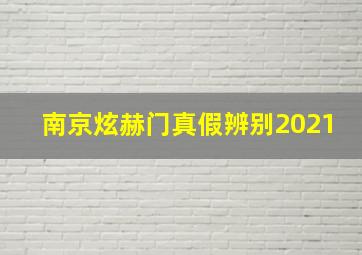 南京炫赫门真假辨别2021