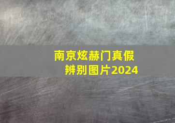 南京炫赫门真假辨别图片2024